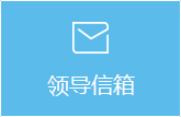 領(lǐng)導(dǎo)信箱